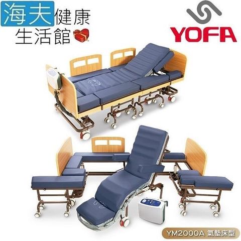 海夫健康生活館 名一分離式移位床 YOFA 氣墊床墊電動床結合床椅電動升降 可坐 可躺 可移動(YM2000A)
