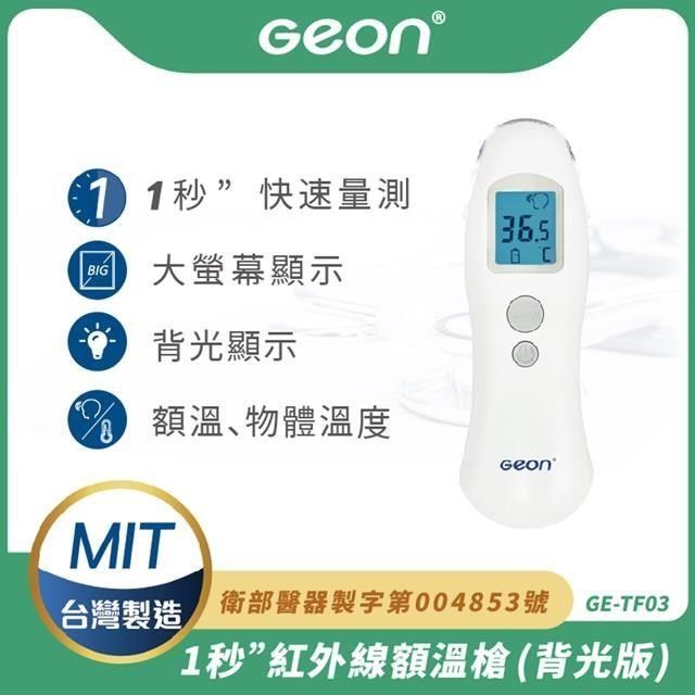  【Geon】北群1秒紅外線非接觸額溫槍-背光版(GE-TF03)