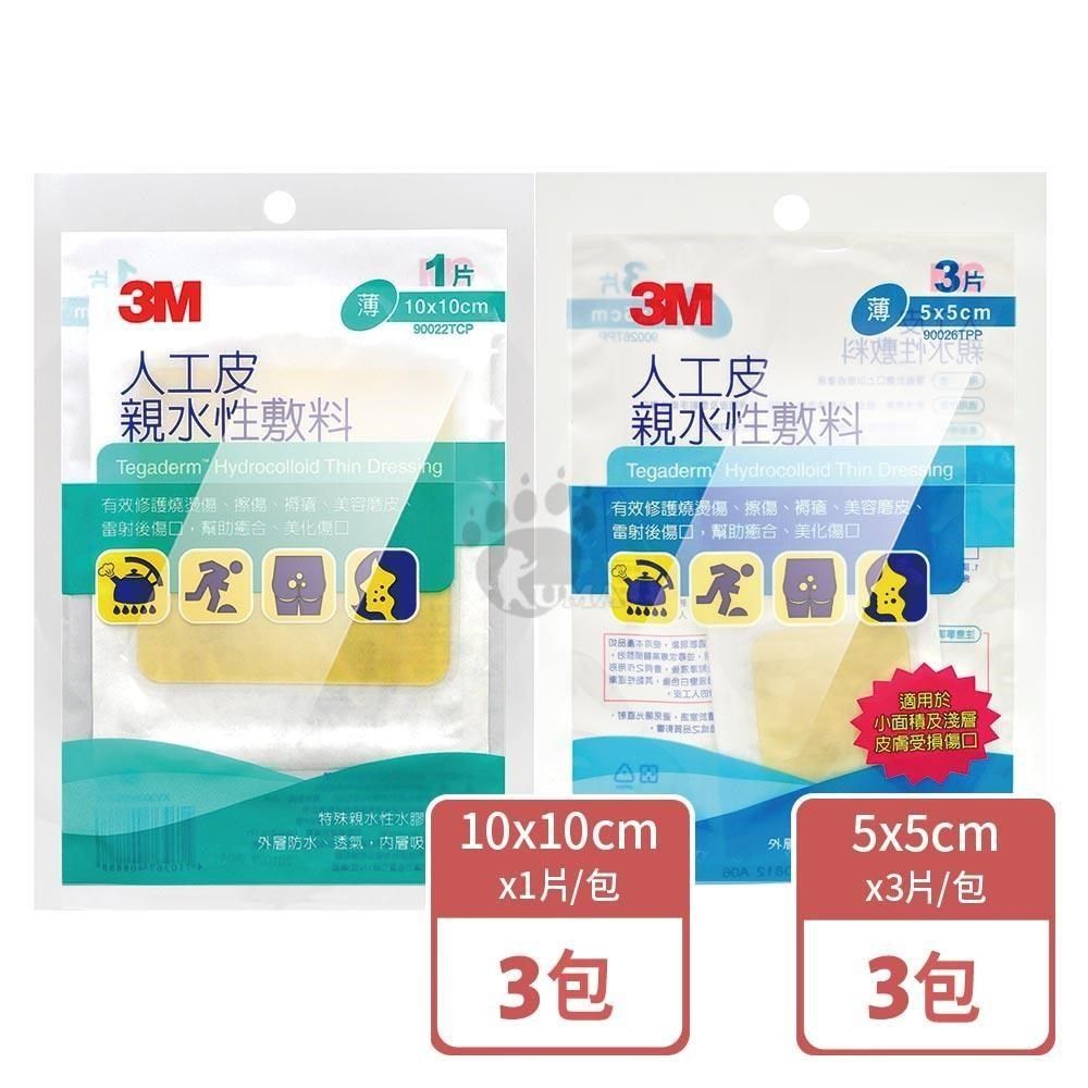 3M 人工皮親水性敷料 (薄) 10x10cm 90022TCP (3片) + 5x5cm 90026TPP (9片)