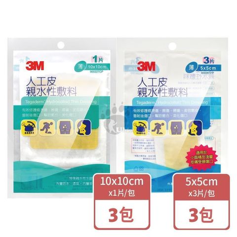 3M 人工皮親水性敷料 (薄) 10x10cm 90022TCP (3片) + 5x5cm 90026TPP (9片)