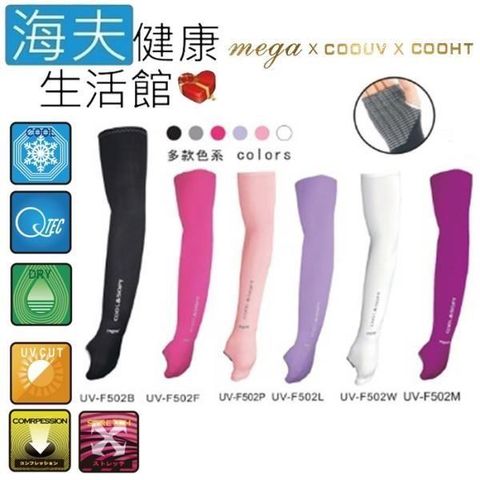 海夫健康生活館 【南紡購物中心】 MEGA COOUV 日本技術 抗UV 女款 冰感 素面掌上型 袖套(UV-F502) 