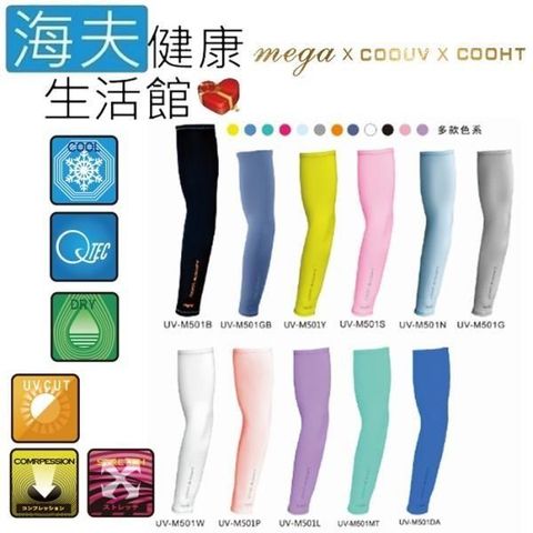 海夫健康生活館 【南紡購物中心】 MEGA COOUV 日本技術 抗UV 冰感 素色一般款 袖套(UV-M501) 