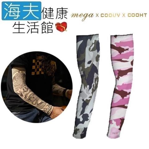 海夫健康生活館 【南紡購物中心】 MEGA COOUV 日本技術 抗UV 冰感 迷彩一般款 袖套(UV-M501MP/MC) 