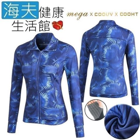 海夫健康生活館 【南紡購物中心】 MEGA COOUV 日本技術 月光森林 防曬涼感 外套 掌上型 女生(UV-F405D)&nbsp;