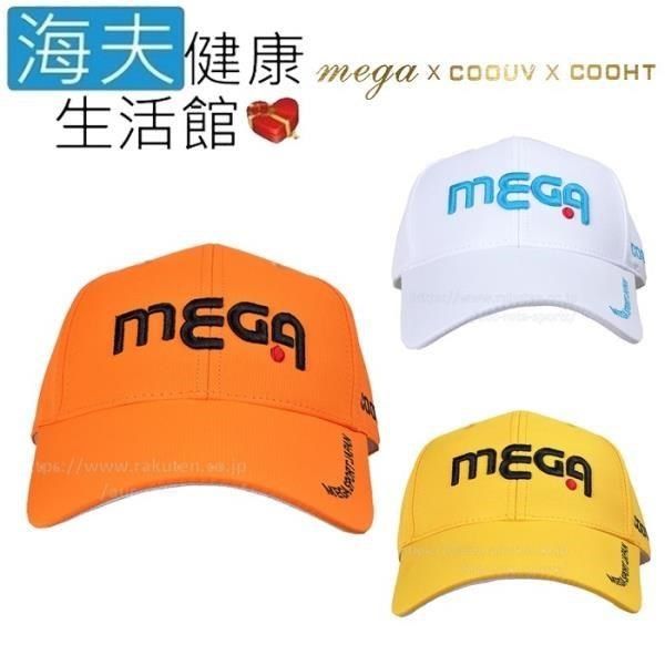 Schick 舒適 【南紡購物中心】 【海夫健康生活館】MEGA COOUV 崔虎星代言帽 高爾夫 運動帽(MG-203)&nbsp;