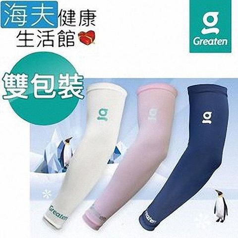 海夫健康生活館 【南紡購物中心】 Greaten 極騰護 具 專項防護系列 抗UV 快乾涼爽 袖套 雙包裝(0003EB)