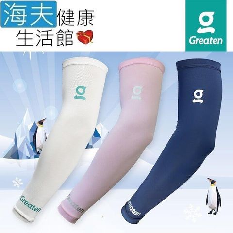 海夫健康生活館 【南紡購物中心】 Greaten 極騰護 具 專項防護系列 抗UV 快乾涼爽 袖套(0003EB)