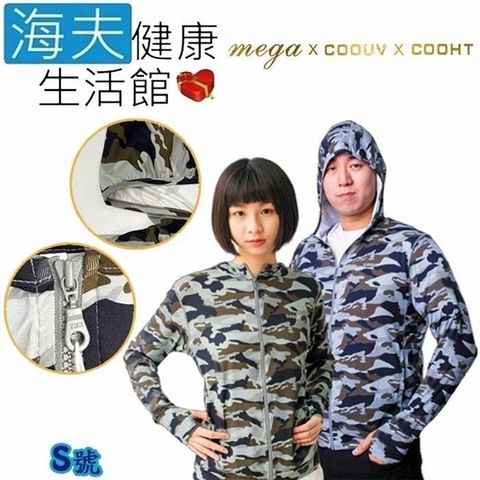 海夫健康生活館 【南紡購物中心】 MEGA COOUV 男女共版 防曬涼感 迷彩 連帽外套 S(UV-406)