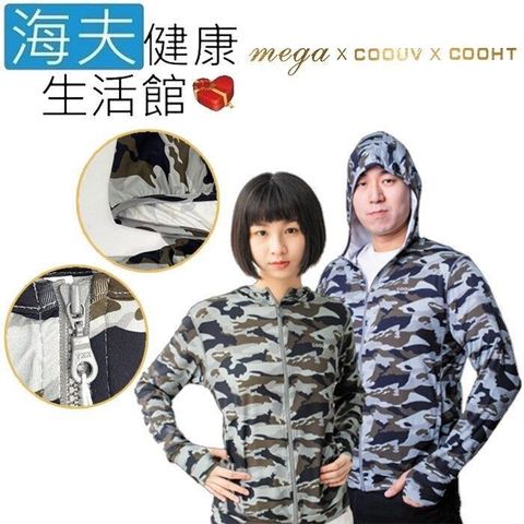 海夫健康生活館 【南紡購物中心】 MEGA COOUV 男女共版 防曬涼感 迷彩 連帽外套 XS(UV-406)