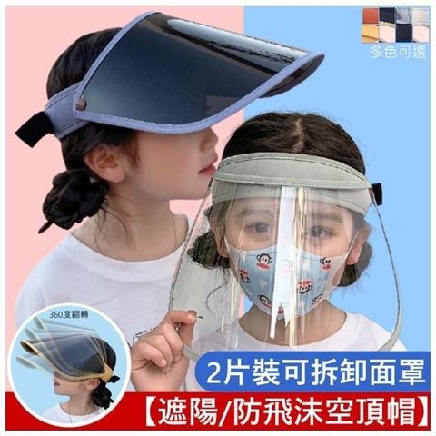 【南紡購物中心】 親子兒童防飛沫面罩遮陽帽