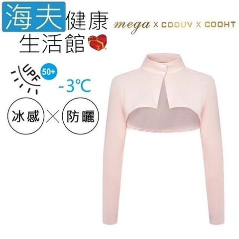 【南紡購物中心】 【海夫健康生活館】MEGA COOUV 扣子款 圍脖 披肩袖套 粉色(UV-F517)