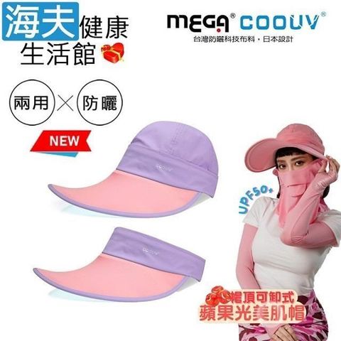 海夫健康生活館 【南紡購物中心】 MEGA COOUV 蘋果光 美肌帽 兩用 可卸式 紫色配粉色(UV-F537LP)