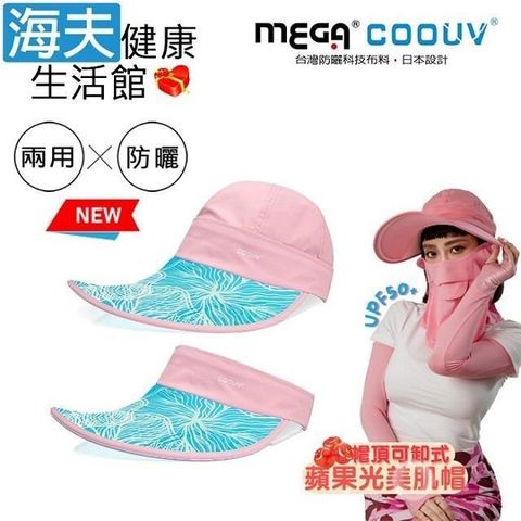 海夫健康生活館 【南紡購物中心】 MEGA COOUV 蘋果光 美肌帽 兩用 可卸式 粉色配蒂芬妮(UV-537PTF)