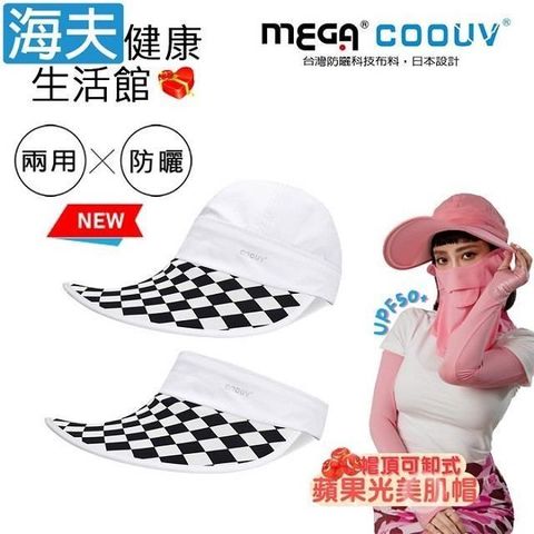 海夫健康生活館 【南紡購物中心】 MEGA COOUV 蘋果光 美肌帽 兩用 可卸式 白色配黑白格(UV-537WBW)