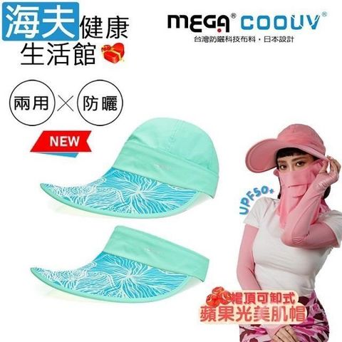 海夫健康生活館 【南紡購物中心】 MEGA COOUV 蘋果光 美肌帽 兩用 可卸式 薄荷綠配蒂芬妮(UV-537MTTF)