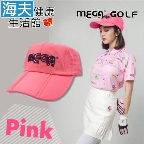 海夫健康生活館 【南紡購物中心】 MEGA GOLF 便利可折疊 三折高爾夫球帽 粉色款(MG-5211)