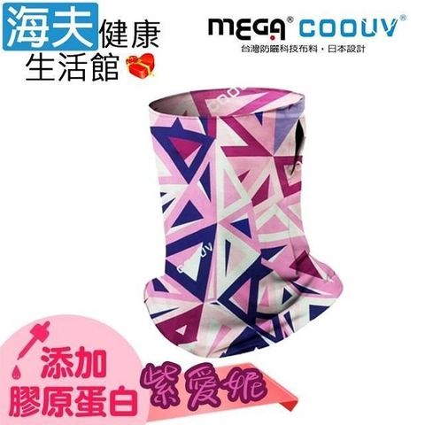 海夫健康生活館 【南紡購物中心】 MEGA COOUV 防曬瞬間涼感多功能面罩 膠原蛋白添加款(紫愛妮)