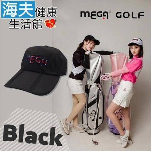 海夫健康生活館 【南紡購物中心】 MEGA GOLF 便利可折疊 三折高爾夫球帽 黑色款(MG-5211)