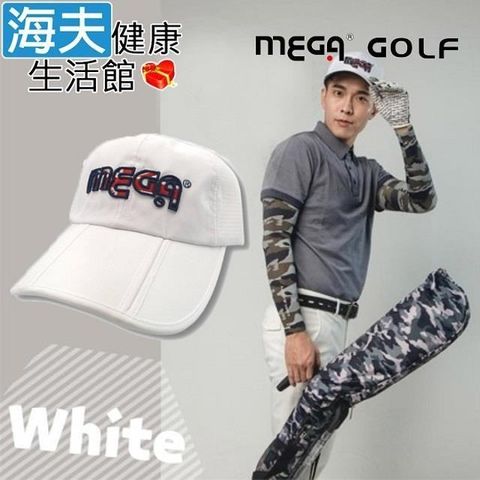 海夫健康生活館 【南紡購物中心】 MEGA GOLF 便利可折疊 三折高爾夫球帽 白色款(MG-5211)