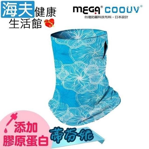 海夫健康生活館 【南紡購物中心】 MEGA COOUV 防曬瞬間涼感多功能面罩 膠原蛋白添加款(蒂芬妮)