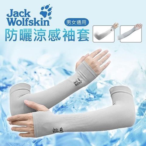 【Jack Wolfskin】防曬涼感袖套