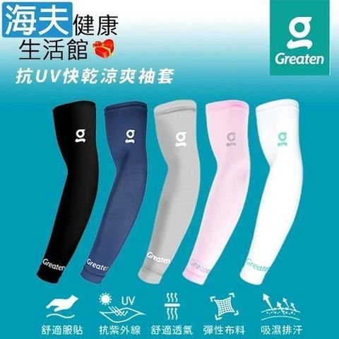 海夫健康生活館 【南紡購物中心】 Greaten 極騰護具 專項防護系列 抗UV 舒適服貼 快乾涼爽 袖套 雙包裝(0003EB)