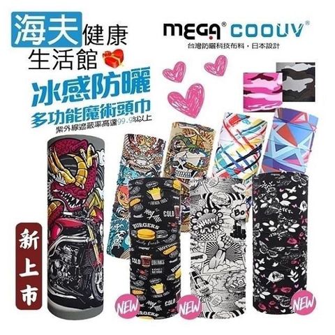 海夫健康生活館 【南紡購物中心】 MEGA COOUV 抗UV99.9% 多功能 防曬冰感魔術頭巾 雙包裝(UV-528)