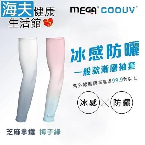 海夫健康生活館 【南紡購物中心】 MEGA COOUV 男女共款 漸層一般款防曬涼感袖套 芝麻拿鐵/梅子綠(UV-F523)