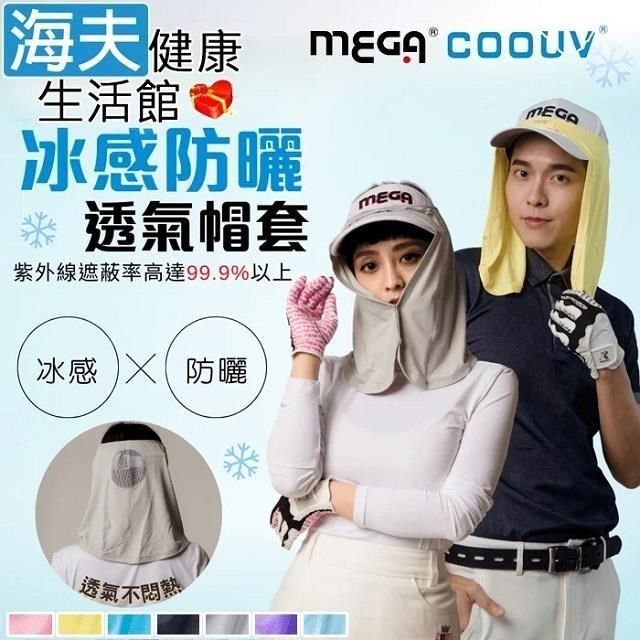 海夫健康生活館 【南紡購物中心】 MEGA COOUV 防曬涼感帽套 Head cover 超大帽眉設計(UV-505)