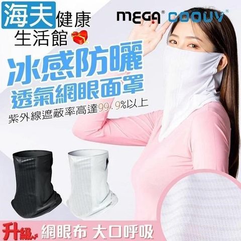 海夫健康生活館 【南紡購物中心】 MEGA COOUV 冰感防曬透氣網眼面罩 黑色/白色(UV-508-2)