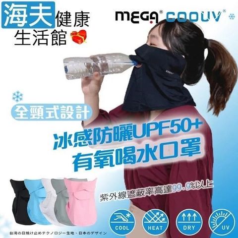 海夫健康生活館 【南紡購物中心】 MEGA COOUV 全頸式設計 防曬冰感有氧喝水口罩-拉繩款(UV-509)