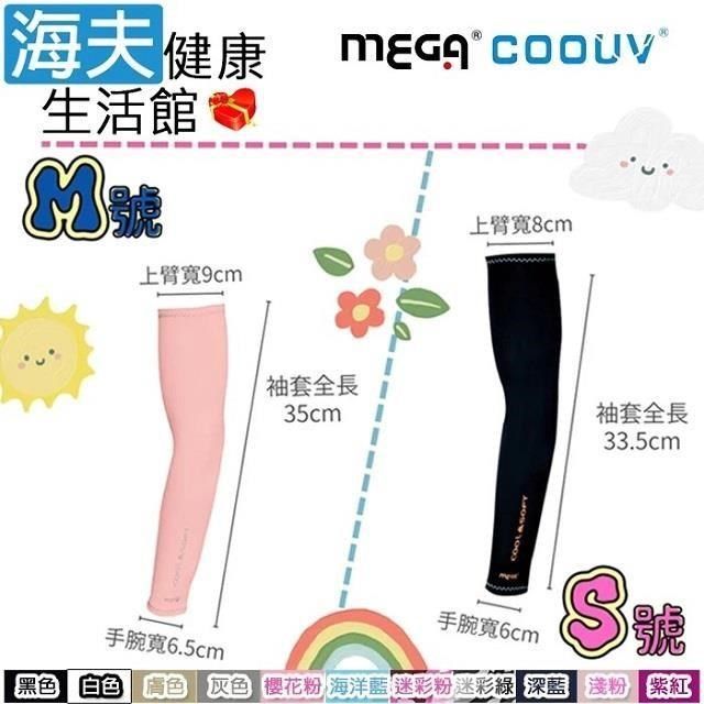 海夫健康生活館 【南紡購物中心】 MEGA COOUV 兒童防曬涼感袖套 Kid arm cover 多色任選1入 M號(UV-K501)