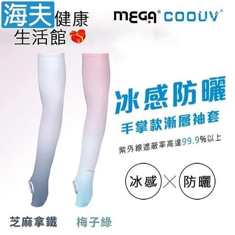 海夫健康生活館 【南紡購物中心】 MEGA COOUV 防曬涼感 漸層無止滑手掌袖套 芝麻拿鐵/梅子綠 (UV-F502)