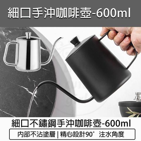 【南紡購物中心】 [+] 不鏽鋼手沖咖啡細口壺-黑(鐵氟龍塗層) 600ML 手沖壺 手沖咖啡組 咖啡器具 不鏽鋼 細嘴壺 濾杯專用