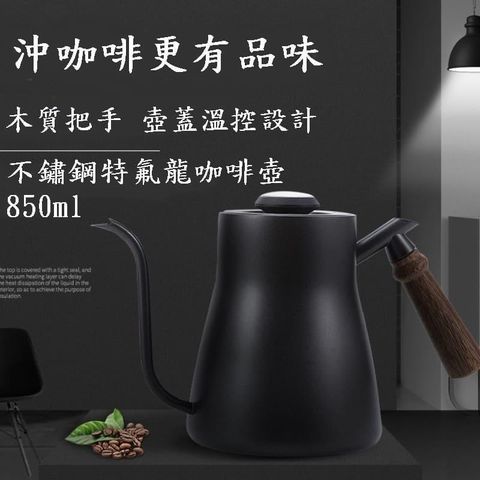 【南紡購物中心】 Caiyi 304不銹鋼滴漏式溫控手沖長嘴細口咖啡壺