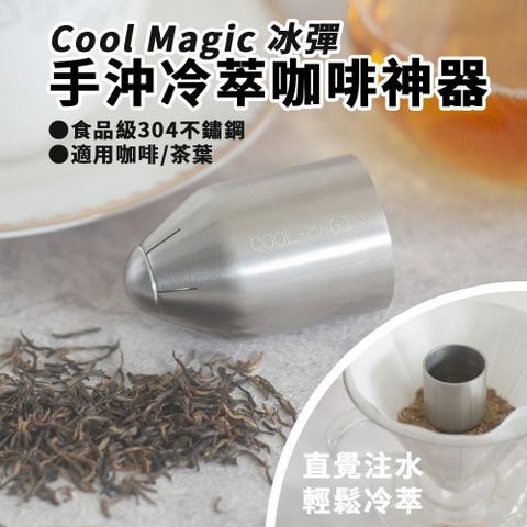 【南紡購物中心】 【Cool Magic】冰彈手沖冷萃咖啡神器