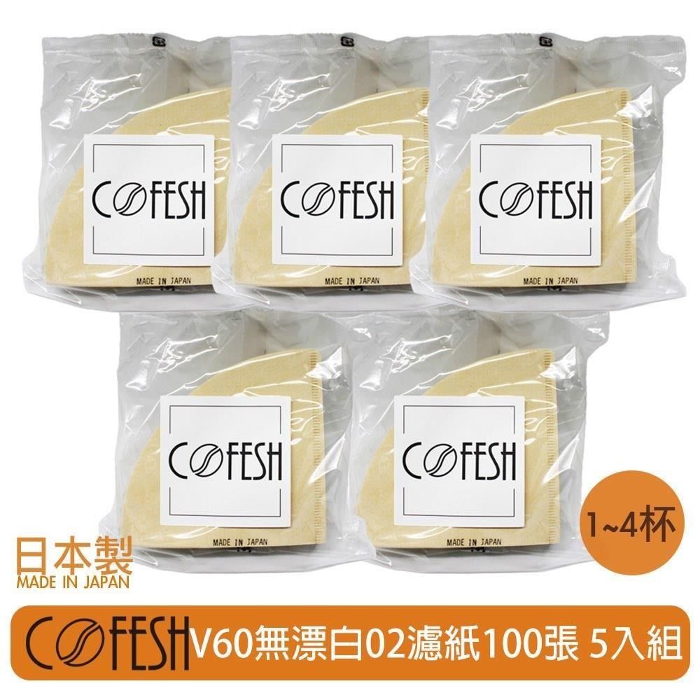 COFESH 【南紡購物中心】  無漂白02濾紙100張 5入組