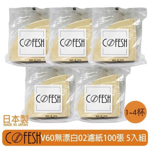 COFESH 【南紡購物中心】  無漂白02濾紙100張 5入組