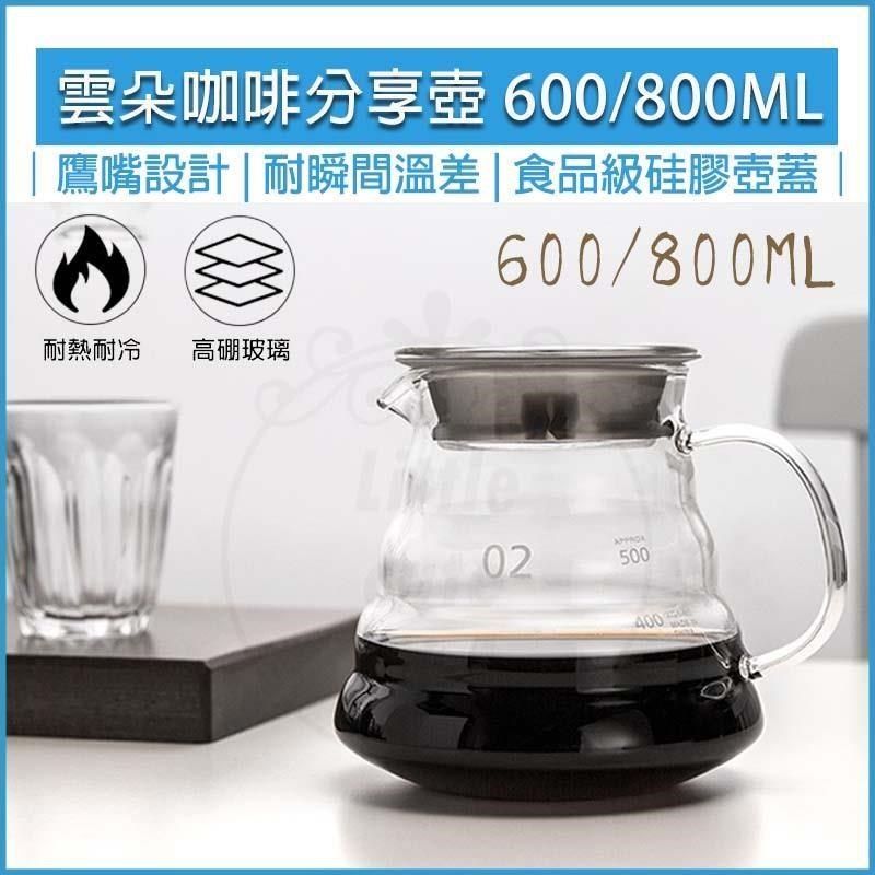  【南紡購物中心】 [HOUSE MALL] 雲朵玻璃咖啡分享壺(附蓋)-600ML 雲朵咖啡壺 咖啡壺 咖啡分享壺 分享壺 手沖咖啡 雲朵壺 玻璃壺 花茶壺