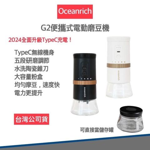 【南紡購物中心】Oceanrich G2 Type-C升級版 便攜式電動磨豆機 研磨機 咖啡磨豆機 磨豆器 黑色/白色