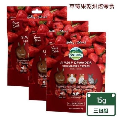 【南紡購物中心】 【美國OXBOW】冷凍草莓果乾牧草烘焙零食-3包組