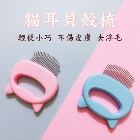 【珍愛頌】LC003 貓咪寵物貝殼梳