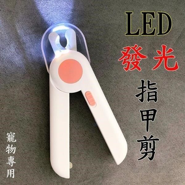 珍愛頌 【南紡購物中心】 LH002 LED寵物指甲剪