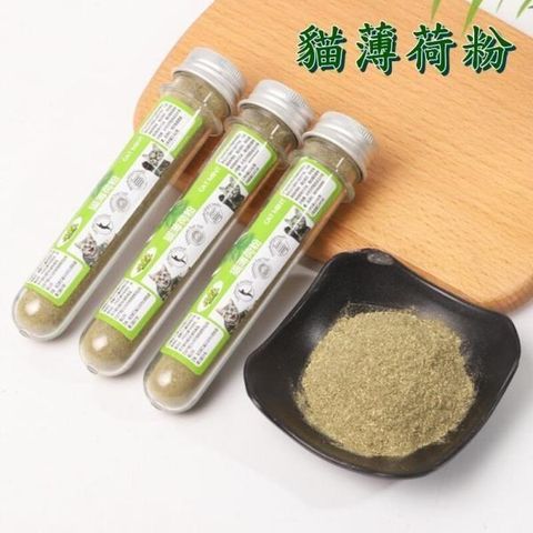 【珍愛頌】LI003 天然貓薄荷 (1入) 10g 試管裝 5入1組