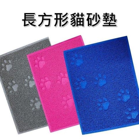 【珍愛頌】LC024 長方形貓砂墊