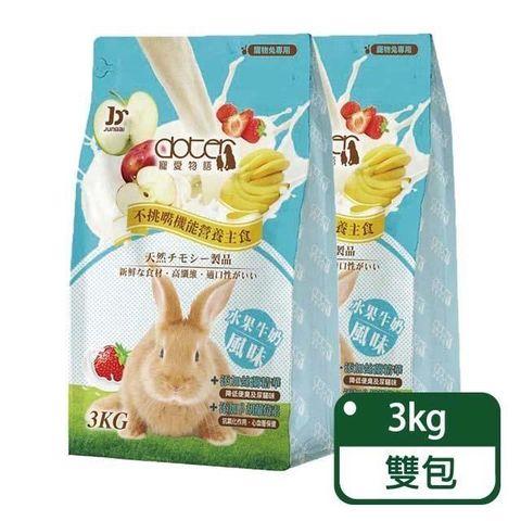 《寵愛物語》 doter 水果牛奶風味兔飼料 3KG / 兩包組