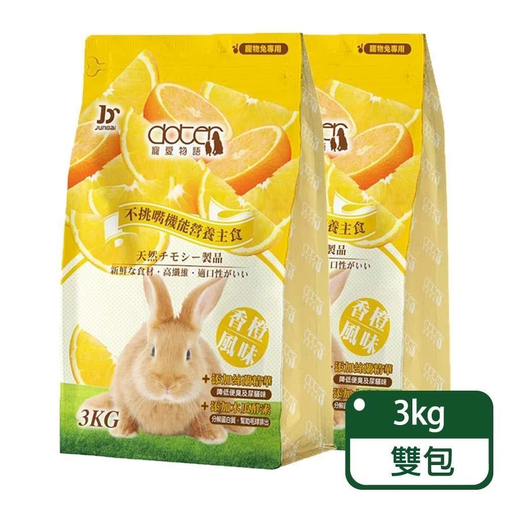 doter 寵愛物語 【南紡購物中心】   香橙風味兔飼料 3KG / 兩包組