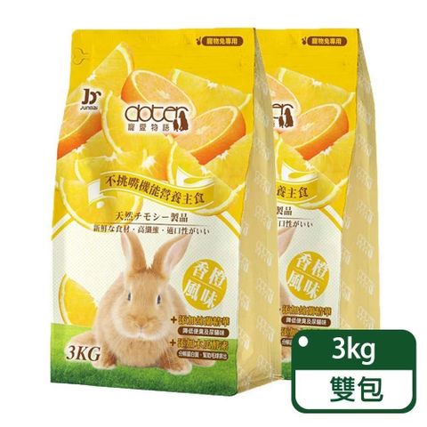 doter 寵愛物語 【南紡購物中心】   香橙風味兔飼料 3KG / 兩包組