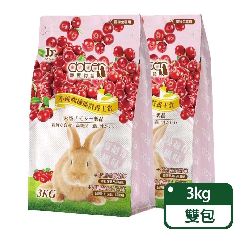 doter 寵愛物語 【南紡購物中心】   蔓越莓風味兔飼料 3KG&nbsp;/ 兩包組&nbsp;