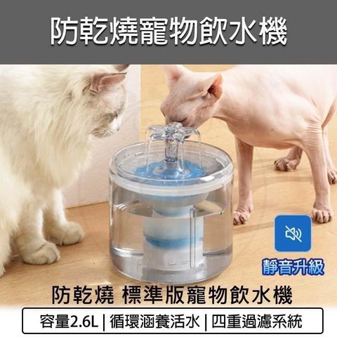 [PLUS+] 2.6L防乾燒4重過濾寵物飲水機-標準版